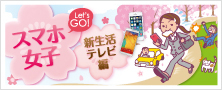 スマホ女子 新生活テレビ編
