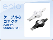 ケーブル＆コネクター