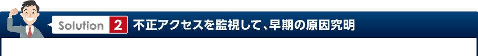 Solution2 不正アクセスを監視して、早期の原因究明