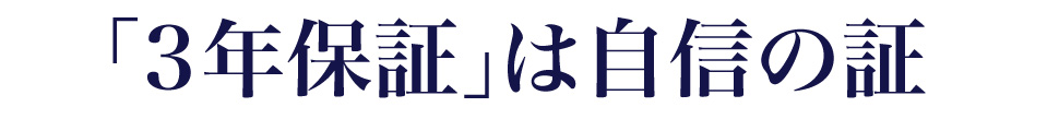「3年保証」は自信の証