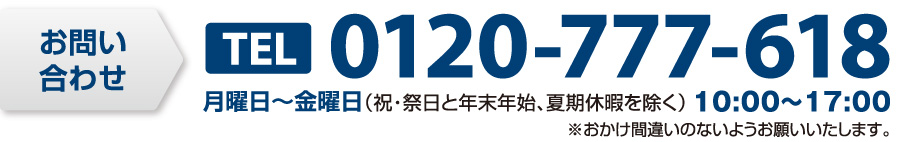 お問い合わせTEL0120-777-618