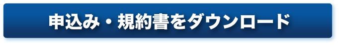 申込・規約書をダウンロード