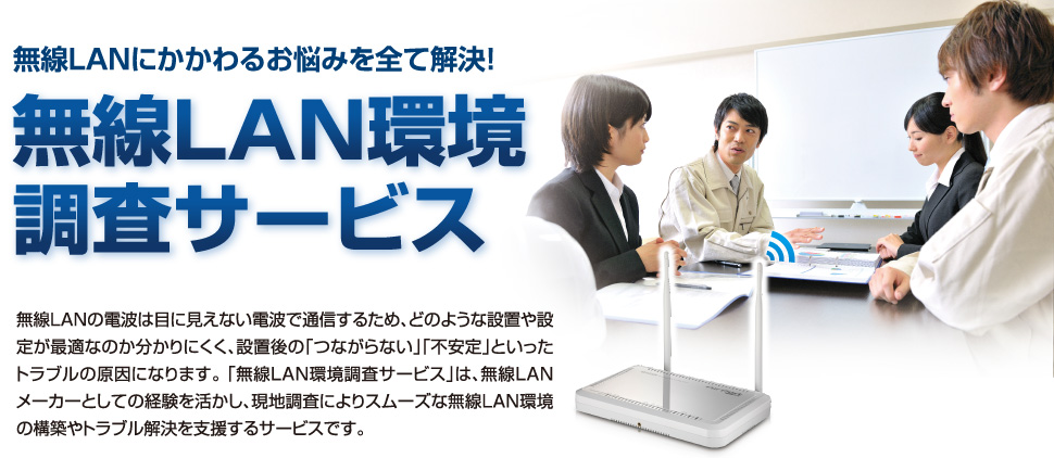 無線LANにかかわるお悩みを全て解決！無線LAN環境調査サービス