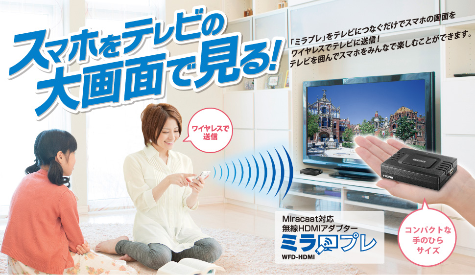 スマホをテレビの大画面で見る Iodata アイ オー データ機器