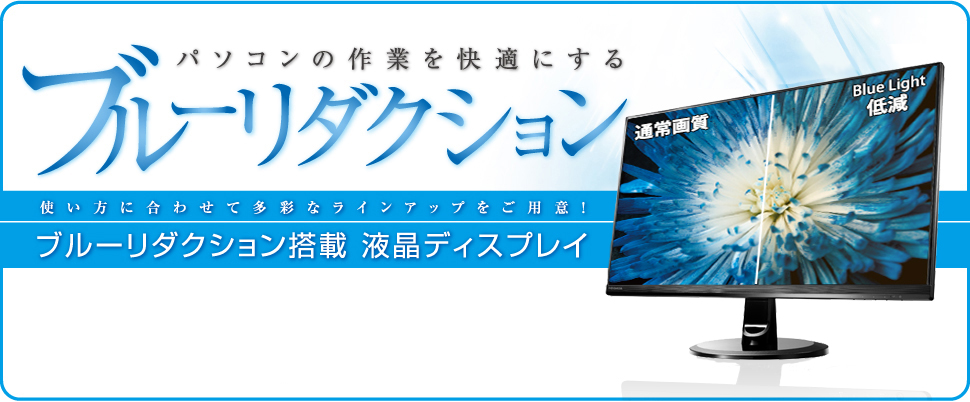 パソコンの作業を快適にするブルーリダクション