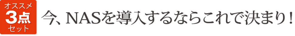 オススメ3点セット：今、NASを導入するならこれで決まり！