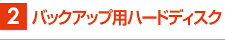 （2）バックアップ用ハードディスク