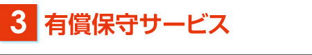 （3）保証保守サービス
