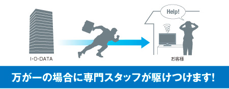 万が一の場合に専門スタッフが駆け付けます！