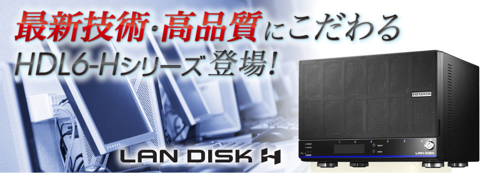 最新技術・高品質にこだわる HDL6-Hシリーズ登場！