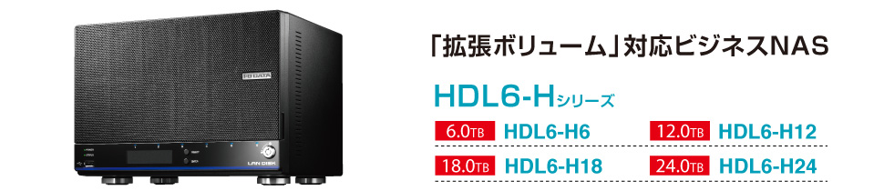 「拡張ボリューム」対応ビジネスNAS HDL6-Hシリーズの製品ページはコチラ