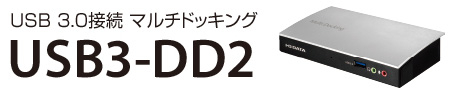 USB 3.0接続マルチドッキング USB3-DD2