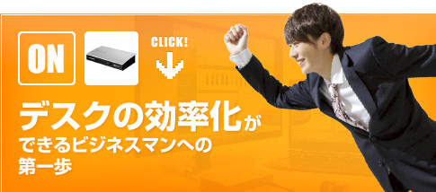 （ON）デスクの効率化が、できるビジネスマンへの第一歩