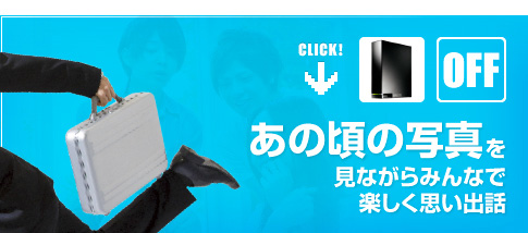 （OFF）あの頃の写真を見ながらみんなで楽しく思い出話