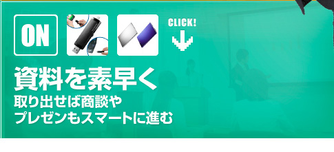 （ON）資料を素早く取り出せば、商談やプレゼンもスマートに進む