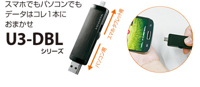 スマホでもパソコンでもデータはコレ1本におまかせ「U3-DBLシリーズ」