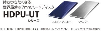 持ち歩きたくなる世界最薄7mmハードディスク「HDPU-UTシリーズ」