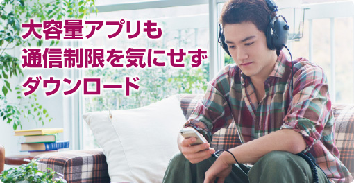 大容量アプリも通信制限を気にせずダウンロード