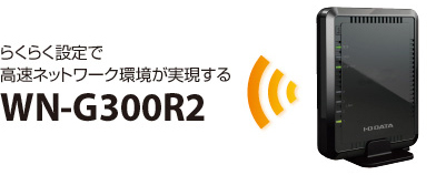 らくらく設定で高速ネットワーク環境が実現する「WN-G300R2」