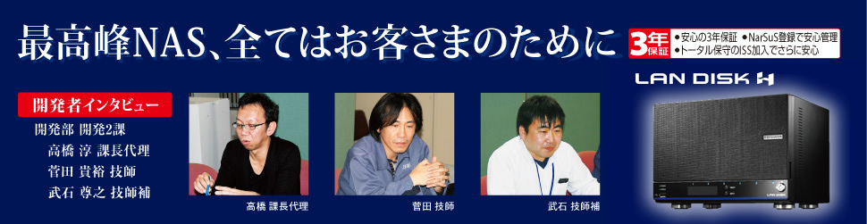 開発者インタビュー 最高峰NAS、全てはお客さまのために