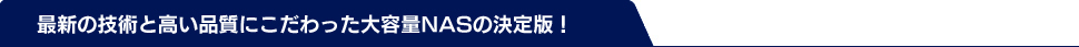 最新の技術と高い品質にこだわった大容量NASの決定版！