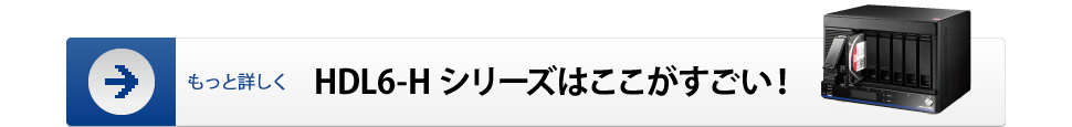 HDL6-Hシリーズはここがすごい！