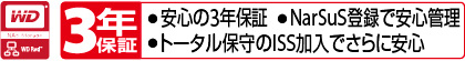 3年保証：安心の3年保証・NarSuS登録で安心管理・トータル保守のISS加入でさらに安心