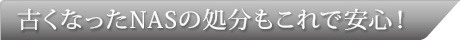 古くなったNASの処分もこれで安心！