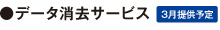 データ消去サービス［3月提供予定］