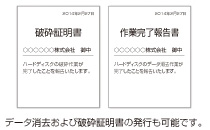 データ消去および破砕保証書の発行も可能です。