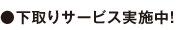 下取りサービス実施中！