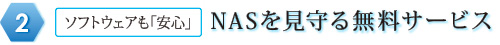 2：ソフトウェアも「安心」NASを見守る無料サービス