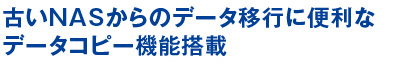 古いNASからのデータ移行に便利なデータコピー機能搭載