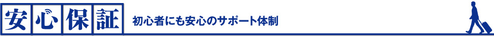 安心保証 初心者にも安心のサポート体制