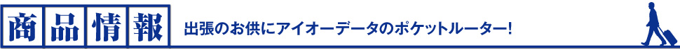 商品情報 出張のお供にアイオーデータのポケットルーター！