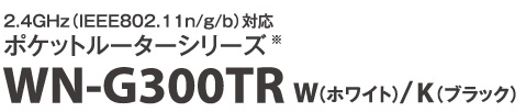 2.4GHz（IEEE802.11n/g/b）対応 ポケットルーターWN-G300TRW（ホワイト）／WN-G300TRK（ブラック）