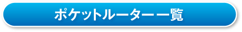 ポケットルーター一覧