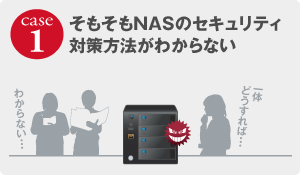 ［case1］そもそもNASのセキュリティ対策方法がわからない