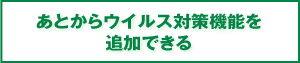 あとからウイルス対策機能を追加できる