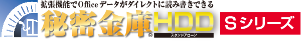 秘密金庫HDDスタンドアローンSシリーズ