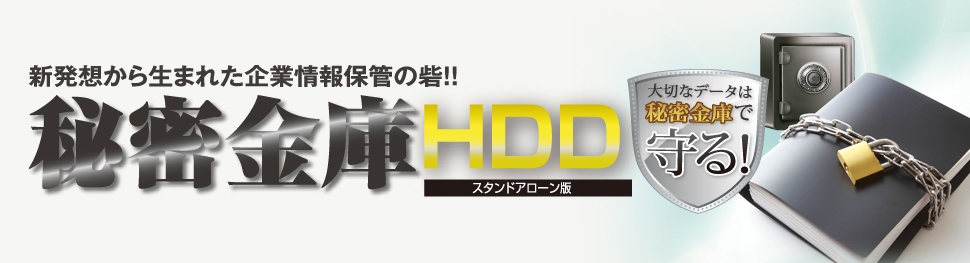 新発想から生まれた企業情報保管の砦！！秘密金庫HDD