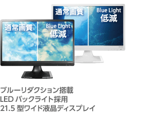 ブルーリダクション搭載 LEDバックライト採用21.5型ワイド液晶ディスプレイ