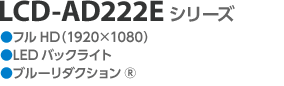 LCD-AD222E シリーズ