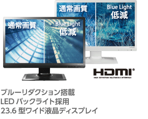 ブルーリダクション搭載 LEDバックライト採用23.6型ワイド液晶ディスプレイ