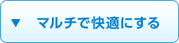 マルチで快適にする