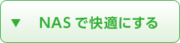 NASで快適にする