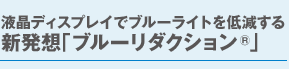 液晶ディスプレイでブルーライトを低減する新発想「ブルーリダクション®」