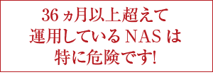 36ヵ月以上超えて運用しているNASは特に危険です！