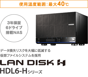 3年保証6ドライブ搭載NAS データ損失リスクを大幅に低減する仮想ファイルシステムを採用 HDL6-Hシリーズ