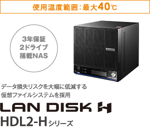 3年保証2ドライブ搭載NAS データ損失リスクを大幅に低減する仮想ファイルシステムを採用 HDL2-Hシリーズ